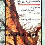 یادگار خشکسالی های باغ