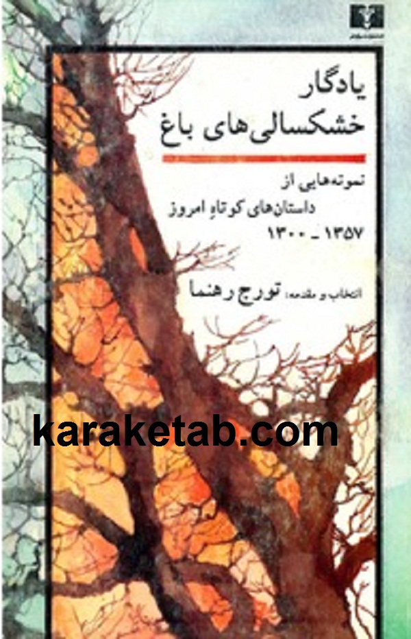 کتاب20یادگار20خشکسالی20های20باغ.jpg