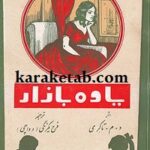 کتاب یاوه بازار