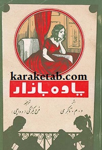 کتاب20یاوه20بازار.jpg