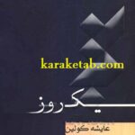 یک روز