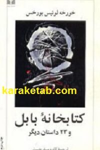 کتابخانه بابل و ۲۳ داستان دیگر