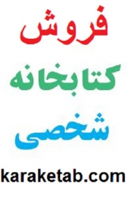 فروش کتابخانه شخصی