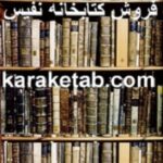 فروش كتابخانه نفيس