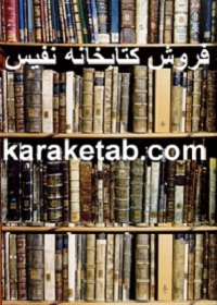 فروش كتابخانه نفيس