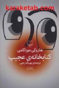 کتابخانه ی عجیب