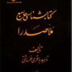 کتابشناسی جامع ملاصدرا