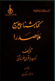 کتابشناسی-جامع-ملاصدرا.jpg