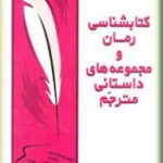 کتابشناسی رمان و مجموعه های داستانی مترجم