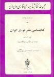 کتابشناسی شعرنو در ایران