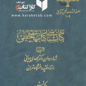 کتابشناسی کتابهای خطی