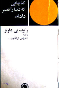 کتابهایی که دنیا را تغییر دادند