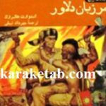 دیوی کراکت مرزبان دلاور