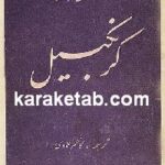 کرنکبیل