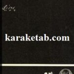 کریم خان زند و زمان او