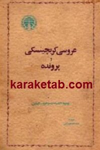عروسی کریچینسکی و پرونده
