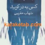 کسی به در کوبید
