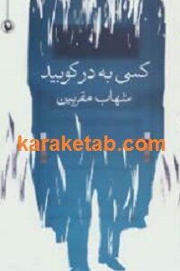 کسی به در کوبید