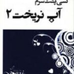 کسی پشت سرم آب نریخت