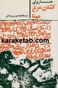 کشتن مرغ مینا