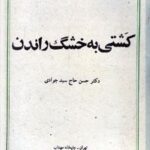 کشتی به خشگ راندن