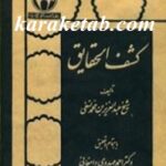 کشف الحقایق