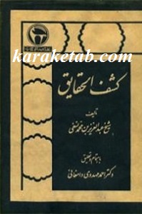 کشف الحقایق