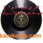 صفحه گرام کلاسیک