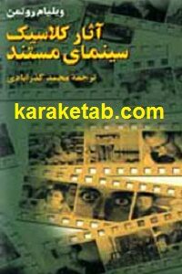 آثار کلاسیک سینمای مستند