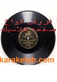 صفحه گرام کلاسیک