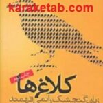 کلاغ ها زبان گنجشک را نمی فهمند