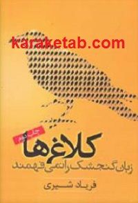 کلاغ ها زبان گنجشک را نمی فهمند