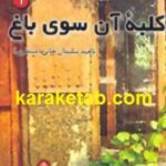 کلبه آن سوی باغ