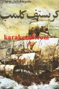 کريستف کلمب