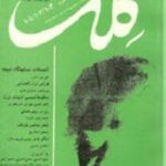 ماهنامه فرهنگی و هنری کلک