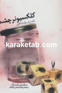 کلکسیونر چشم
