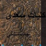 کتاب کلیات سعدی چاپ سنگی