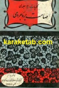 کلیات صامت بروجردی
