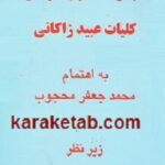 کلیات عبید زاکانی