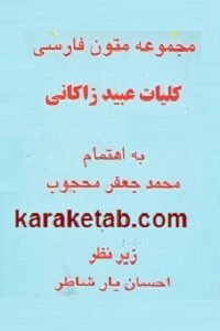 کلیات عبید زاکانی