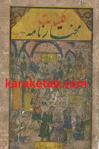 کتاب خطی کلیات مختارنامه