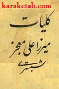 کلیات میرزا علی معجز شبستری