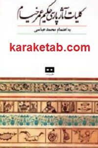 کلیات آثار پارسی حکیم عمرخیام