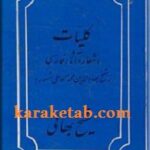 کلیات اشعار و آثار فارسی شیخ بهایی