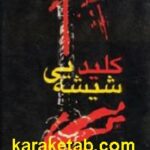 کلید شیشه ای