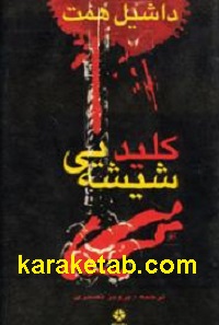 کلید شیشه ای