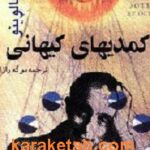کمدیهای کیهانی