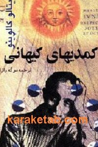 کمدیهای کیهانی