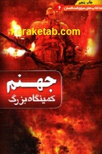 جهنم کمینگاه بزرگ