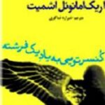 کنسرتویی به یاد یک فرشته